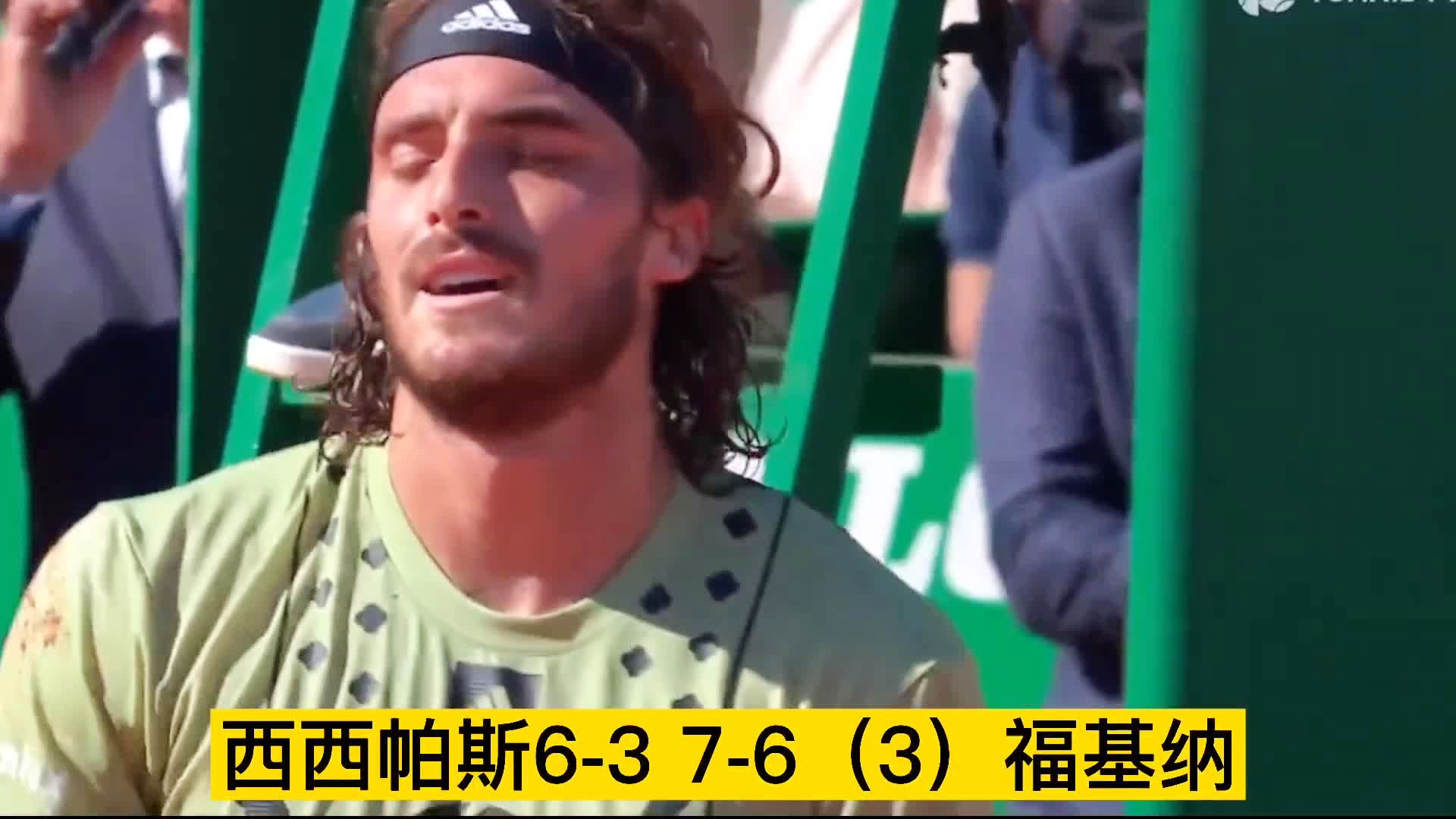 法网逆转蒙特卡洛大师赛，西西帕斯点燃赛场